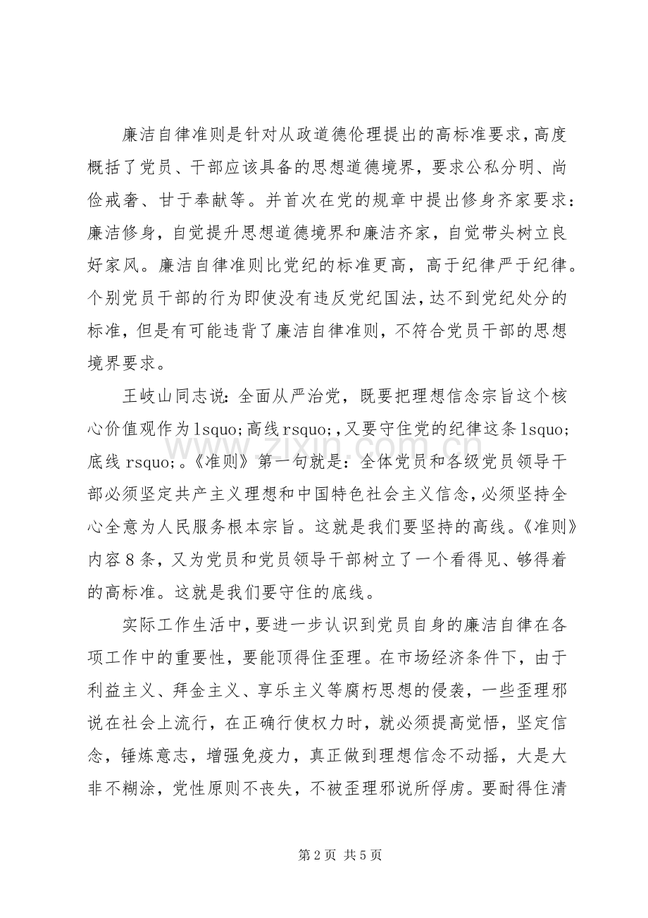 党员干部廉洁自律学习心得.docx_第2页