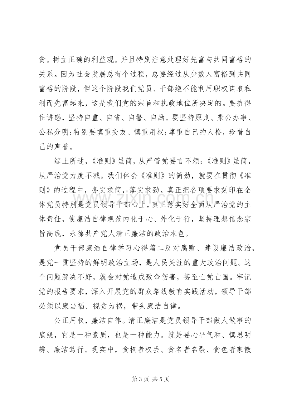 党员干部廉洁自律学习心得.docx_第3页