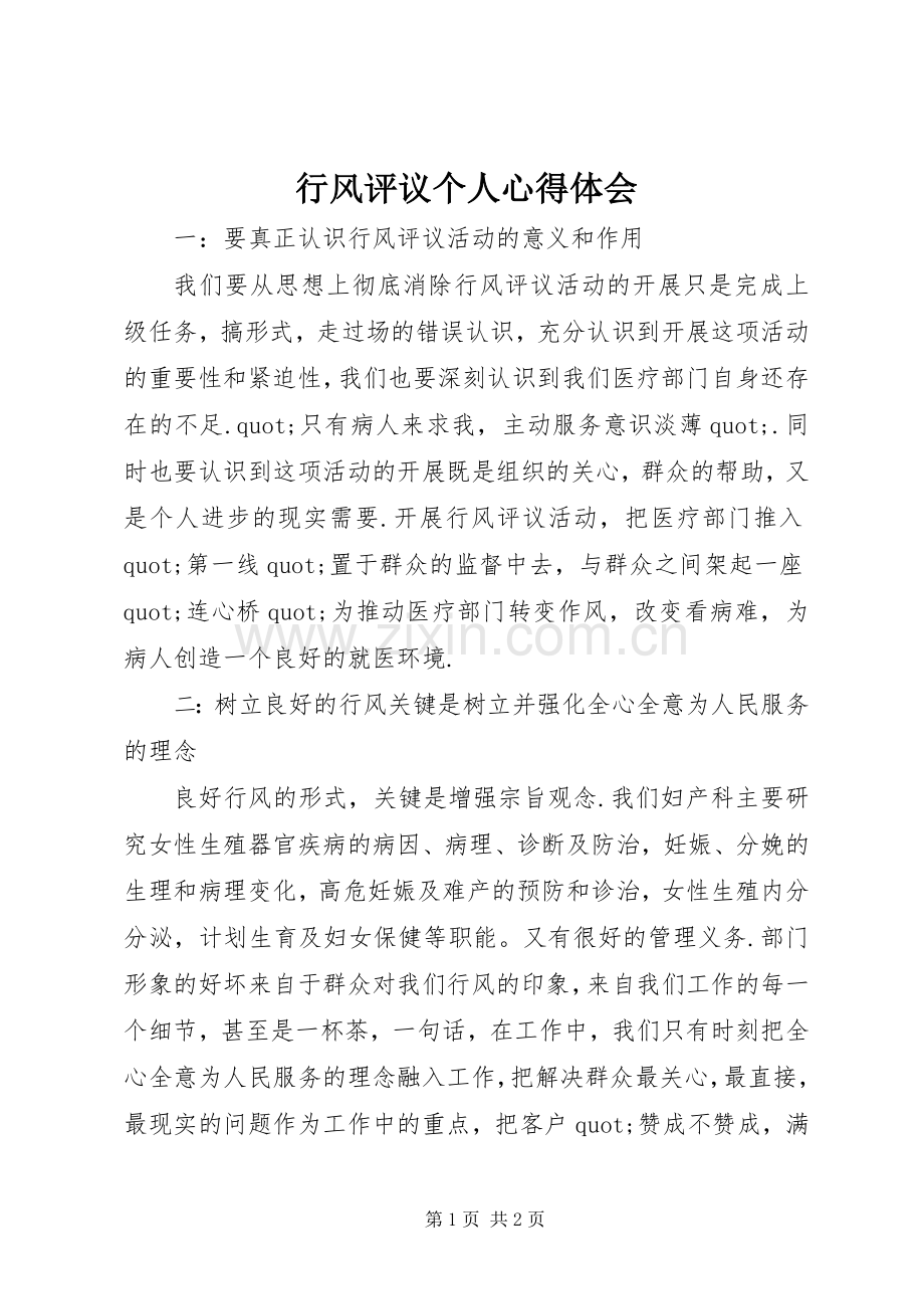 行风评议个人心得体会.docx_第1页