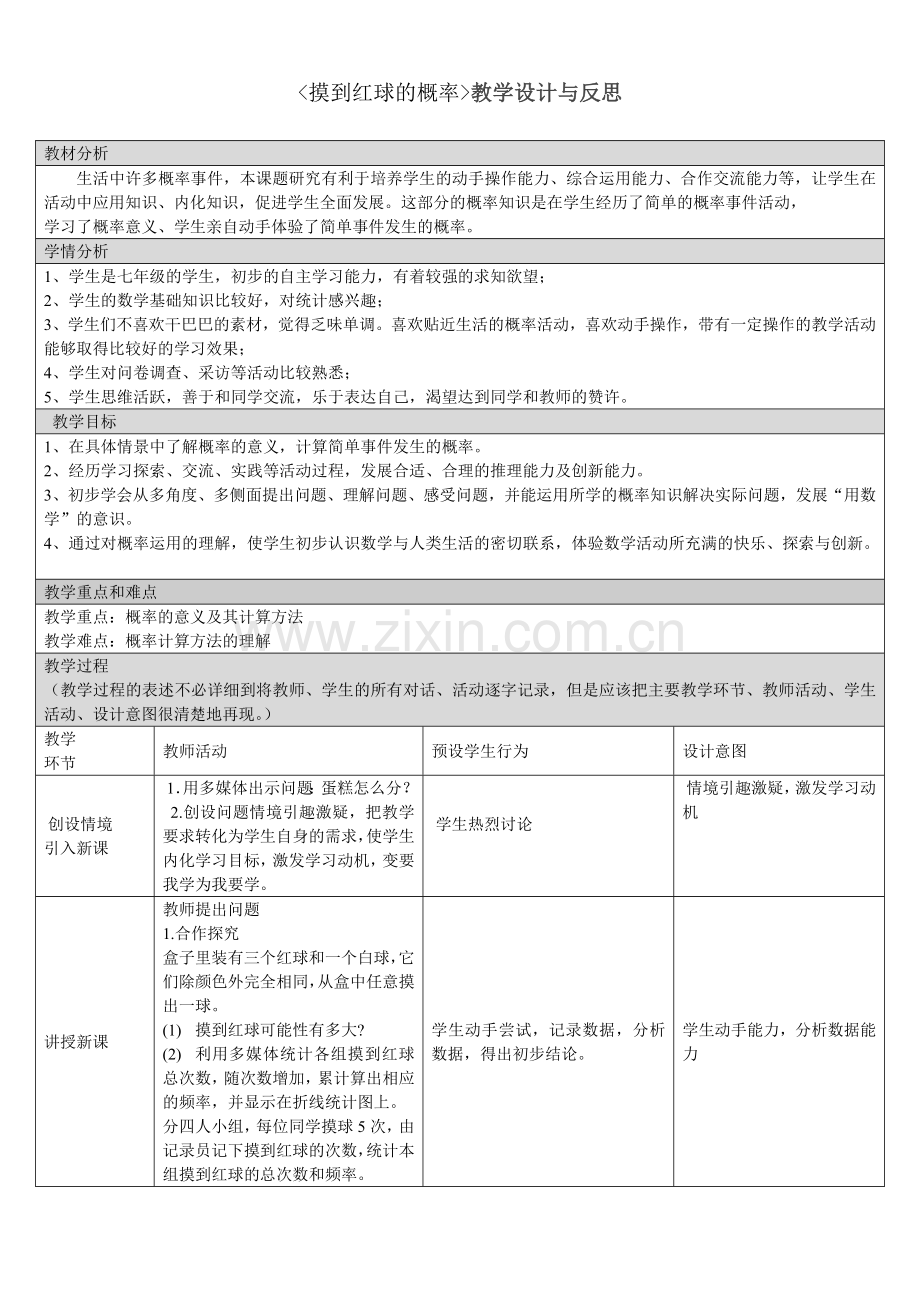 摸到红球的概率教学设计与反思.doc_第1页