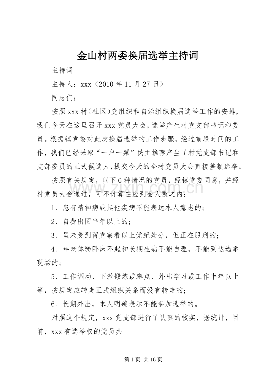 金山村两委换届选举主持词.docx_第1页