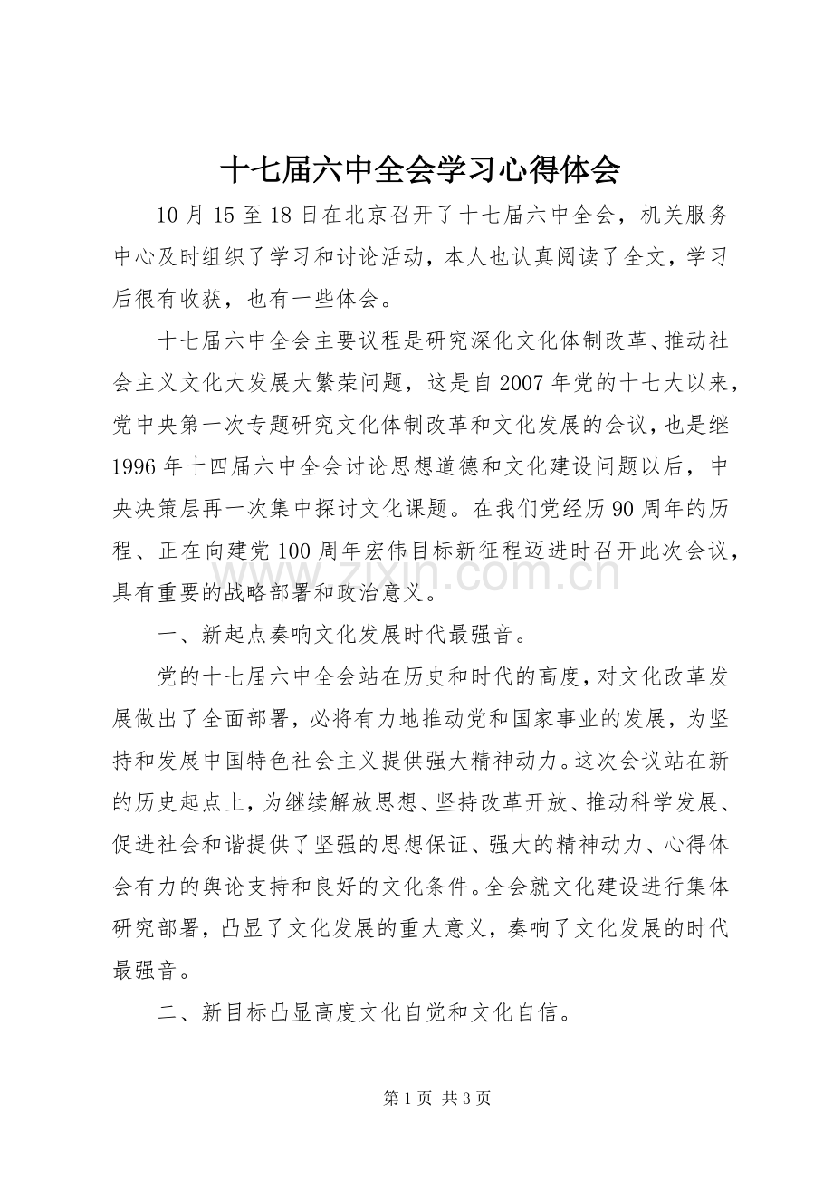 十七届六中全会学习心得体会.docx_第1页