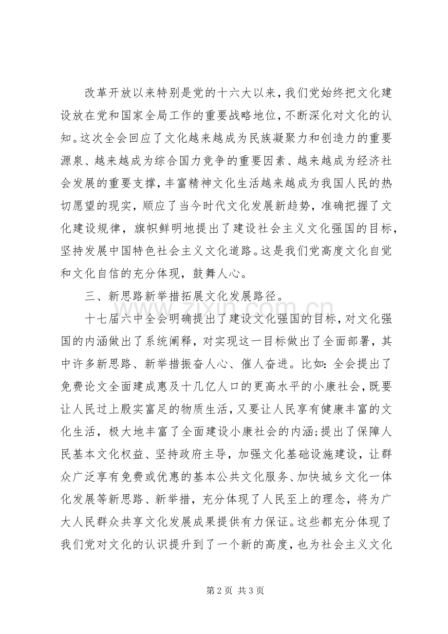 十七届六中全会学习心得体会.docx_第2页