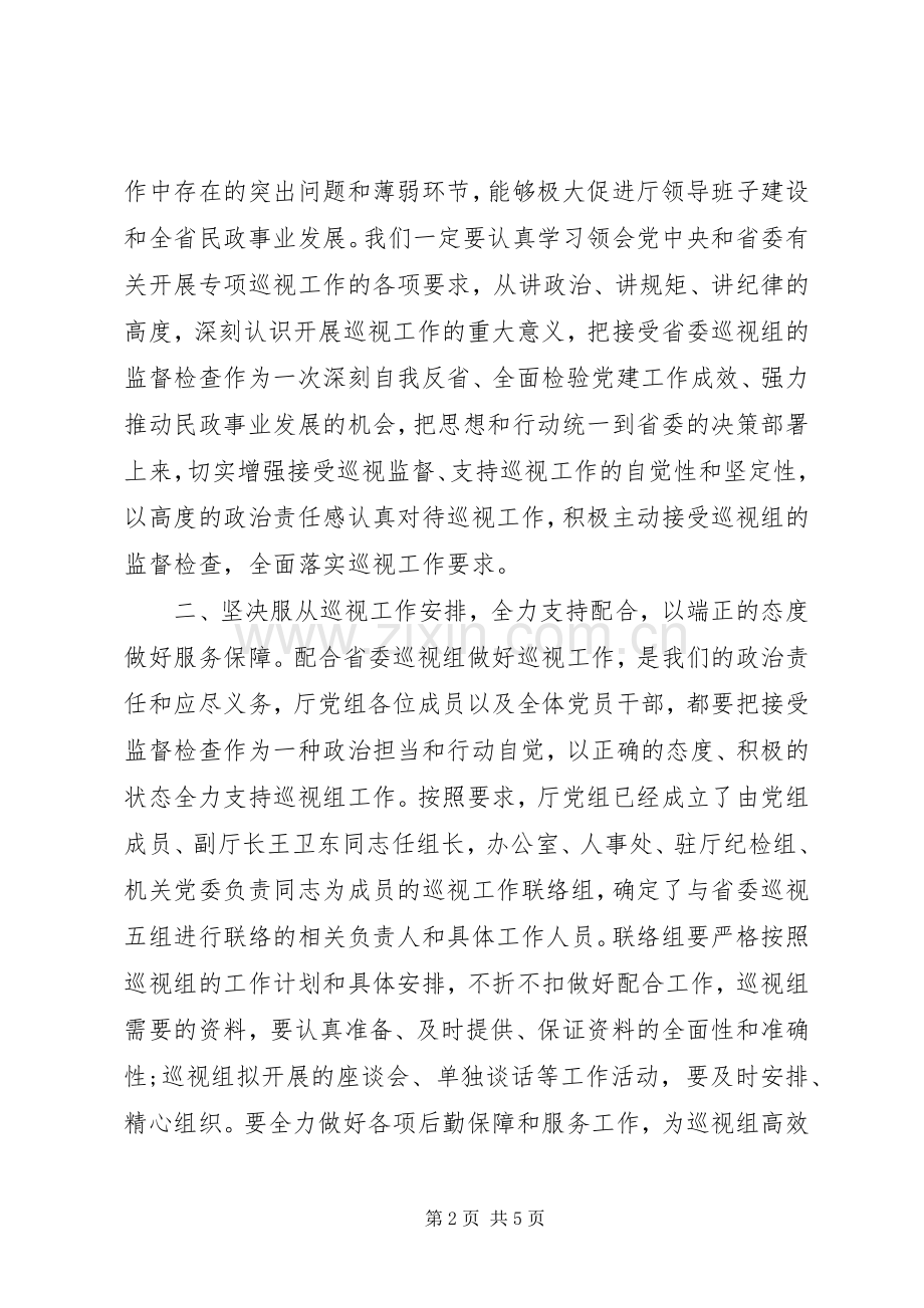 在省委专项巡视五组巡视民政厅党组动员会上的表态发言.docx_第2页