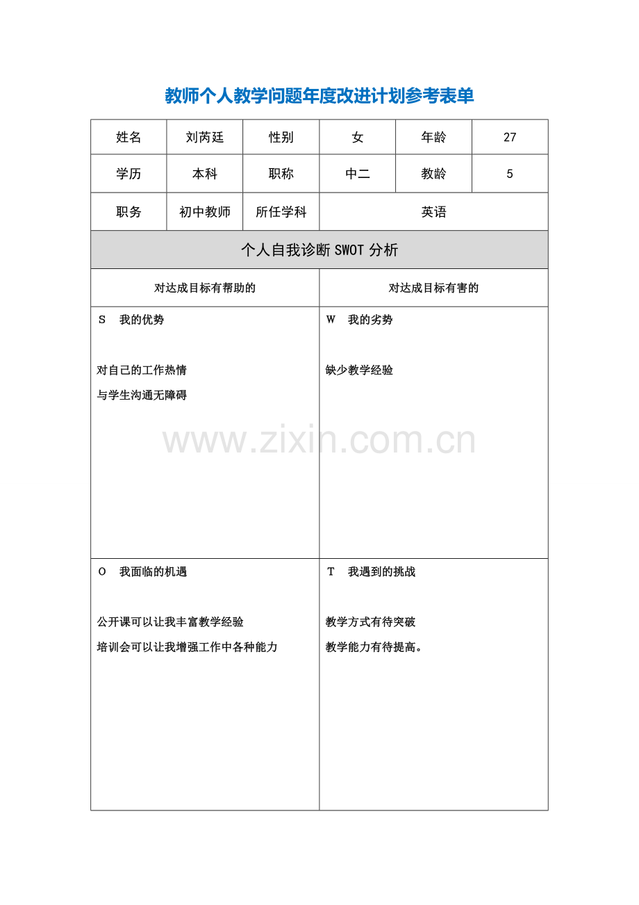 刘芮廷第二阶段【作业表单】教师个人教学问题年度改进计划表单.doc_第1页