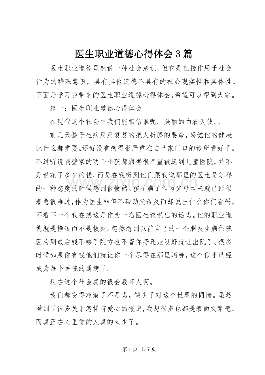 医生职业道德心得体会3篇.docx_第1页