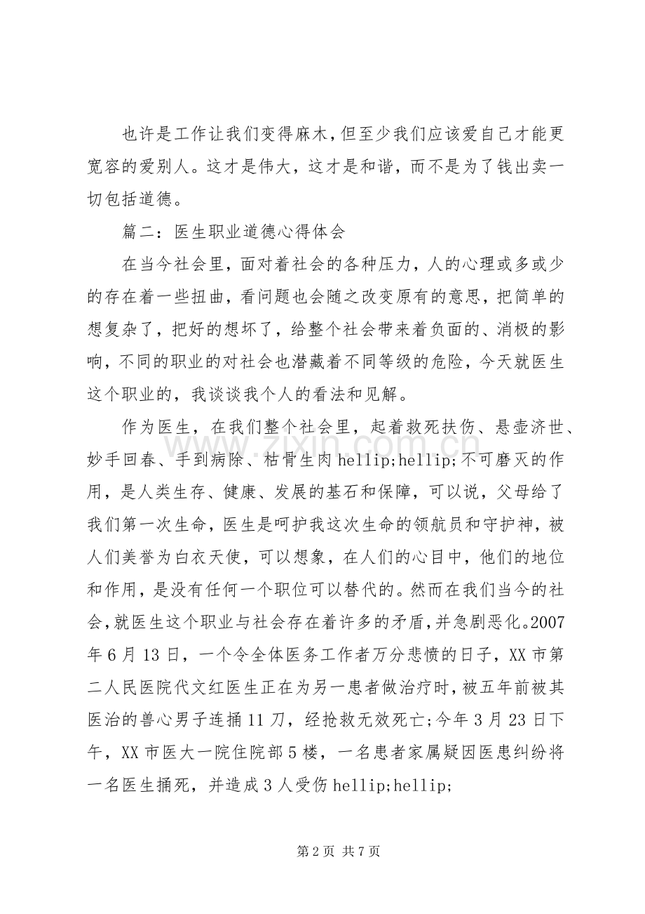 医生职业道德心得体会3篇.docx_第2页