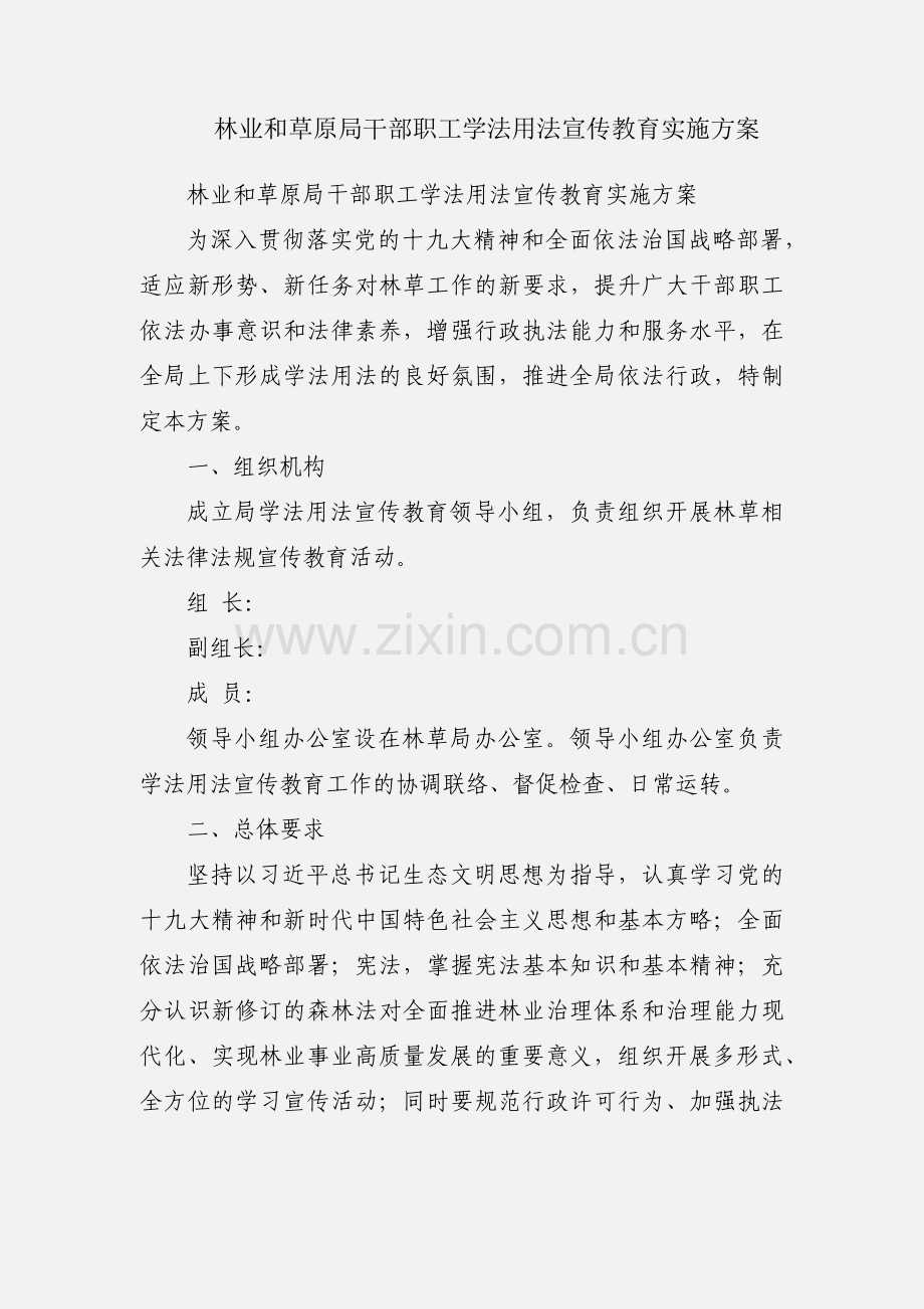 林业和草原局干部职工学法用法宣传教育实施方案.docx_第1页