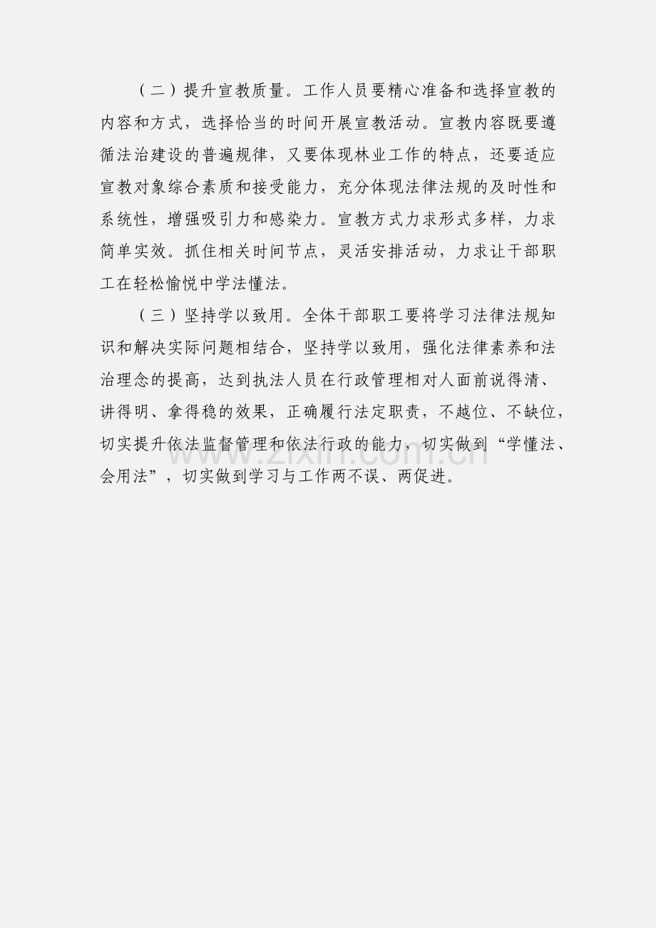 林业和草原局干部职工学法用法宣传教育实施方案.docx_第3页