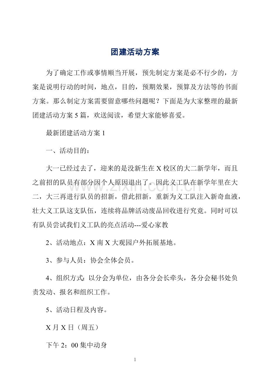 团建活动方案.docx_第1页