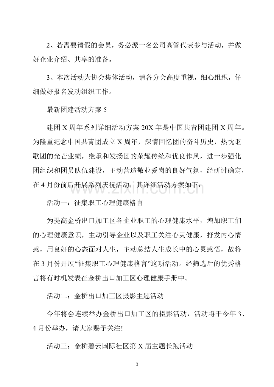 团建活动方案.docx_第3页