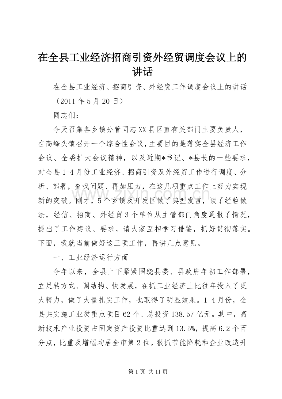 在全县工业经济招商引资外经贸调度会议上的讲话.docx_第1页