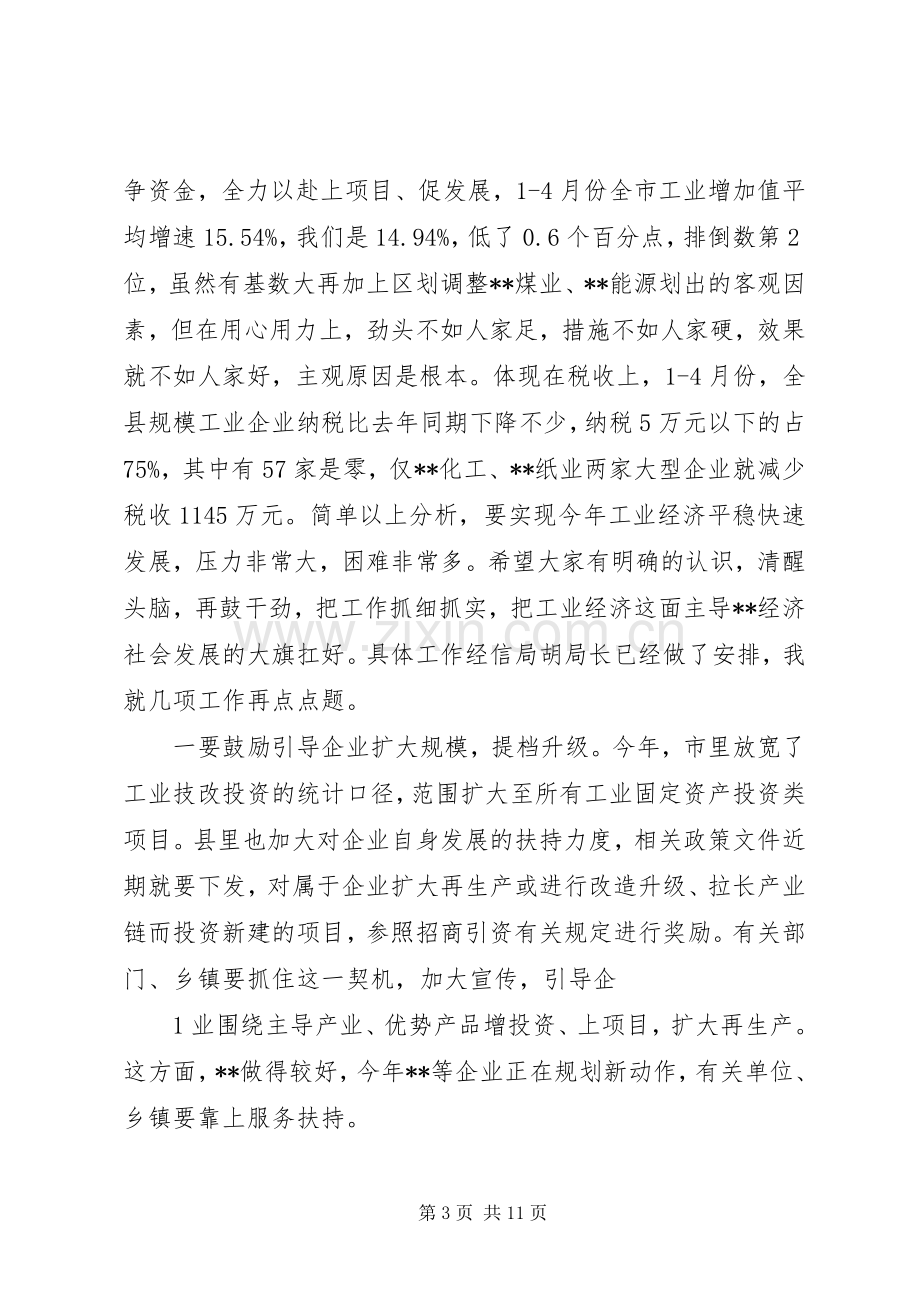 在全县工业经济招商引资外经贸调度会议上的讲话.docx_第3页