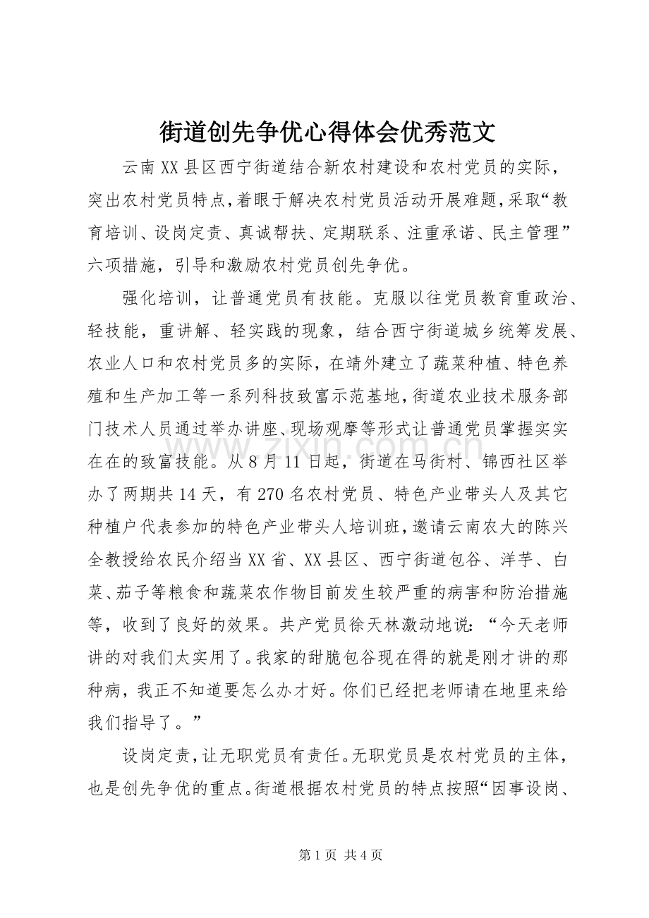 街道创先争优心得体会优秀范文.docx_第1页