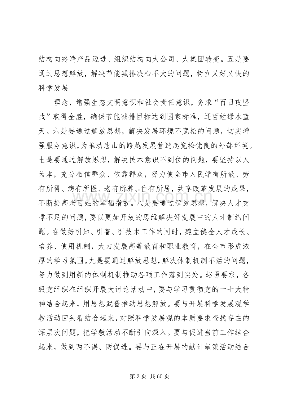 在XX市深入开展解放思想大讨论活动动员大会上的讲话.docx_第3页