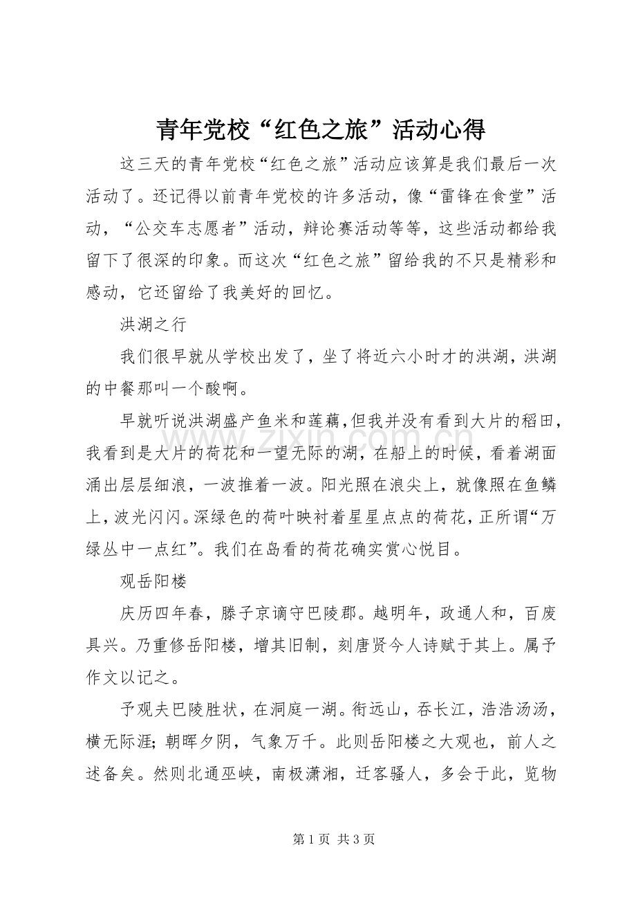 青年党校“红色之旅”活动心得.docx_第1页