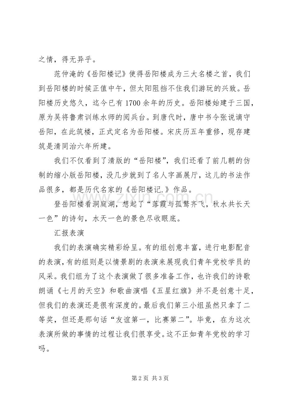 青年党校“红色之旅”活动心得.docx_第2页