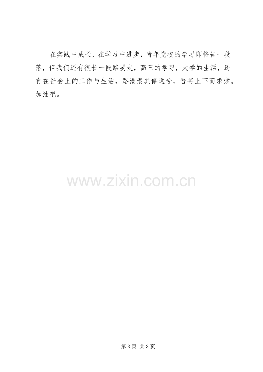 青年党校“红色之旅”活动心得.docx_第3页