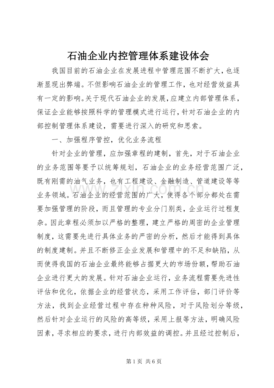 石油企业内控管理体系建设体会.docx_第1页