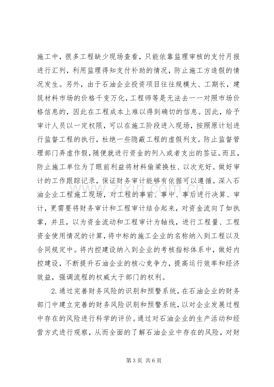 石油企业内控管理体系建设体会.docx_第3页