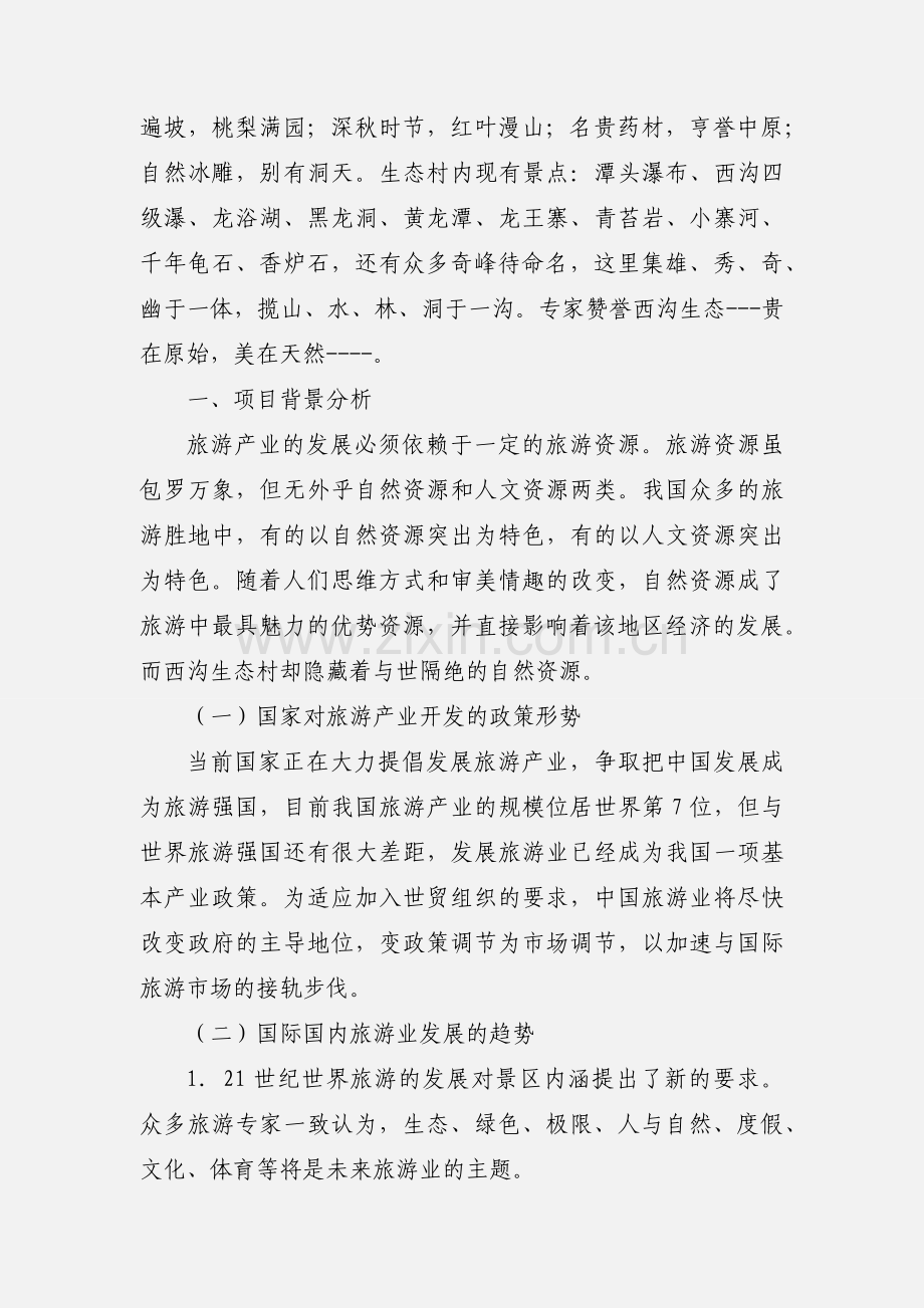 旅游项目开发策划书.docx_第2页