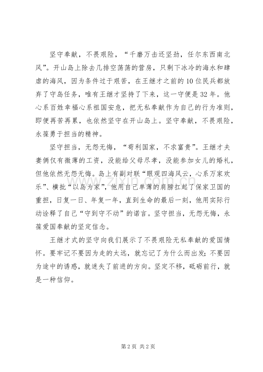 学习王继才先进事迹心得体会：王继才式的坚守.docx_第2页