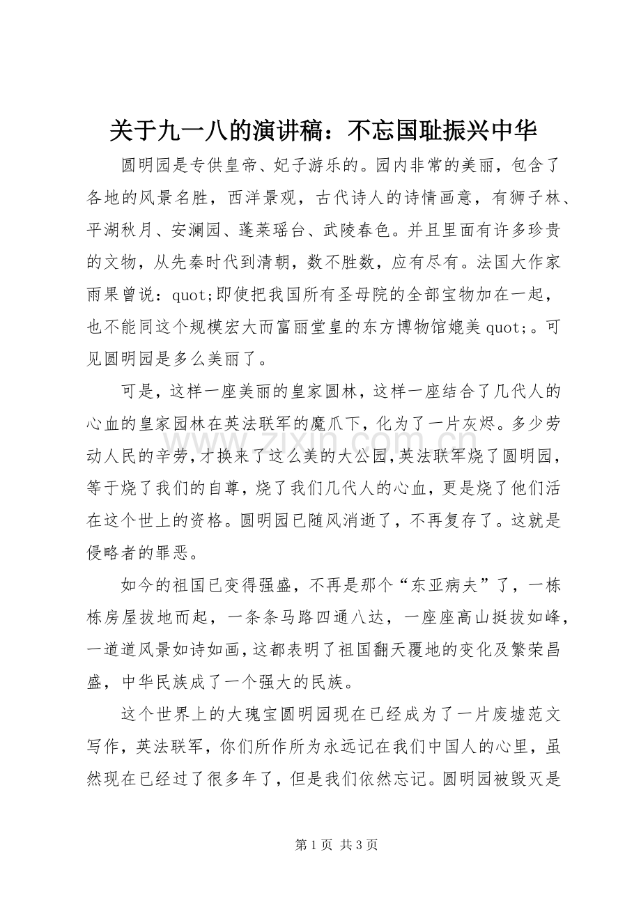 关于九一八的演讲稿：不忘国耻振兴中华.docx_第1页