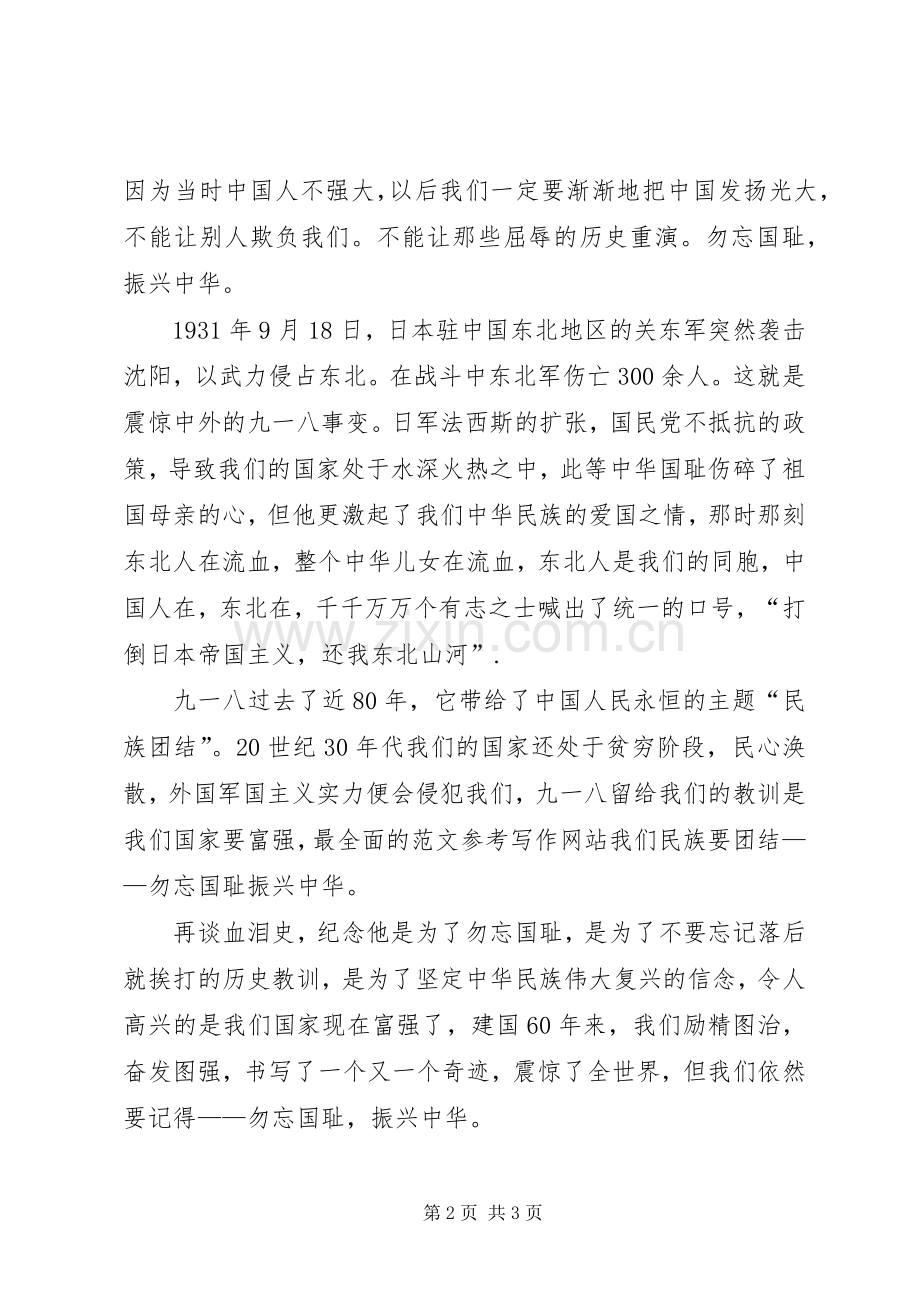 关于九一八的演讲稿：不忘国耻振兴中华.docx_第2页