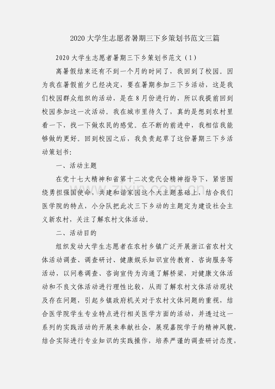 2020大学生志愿者暑期三下乡策划书范文三篇.docx_第1页