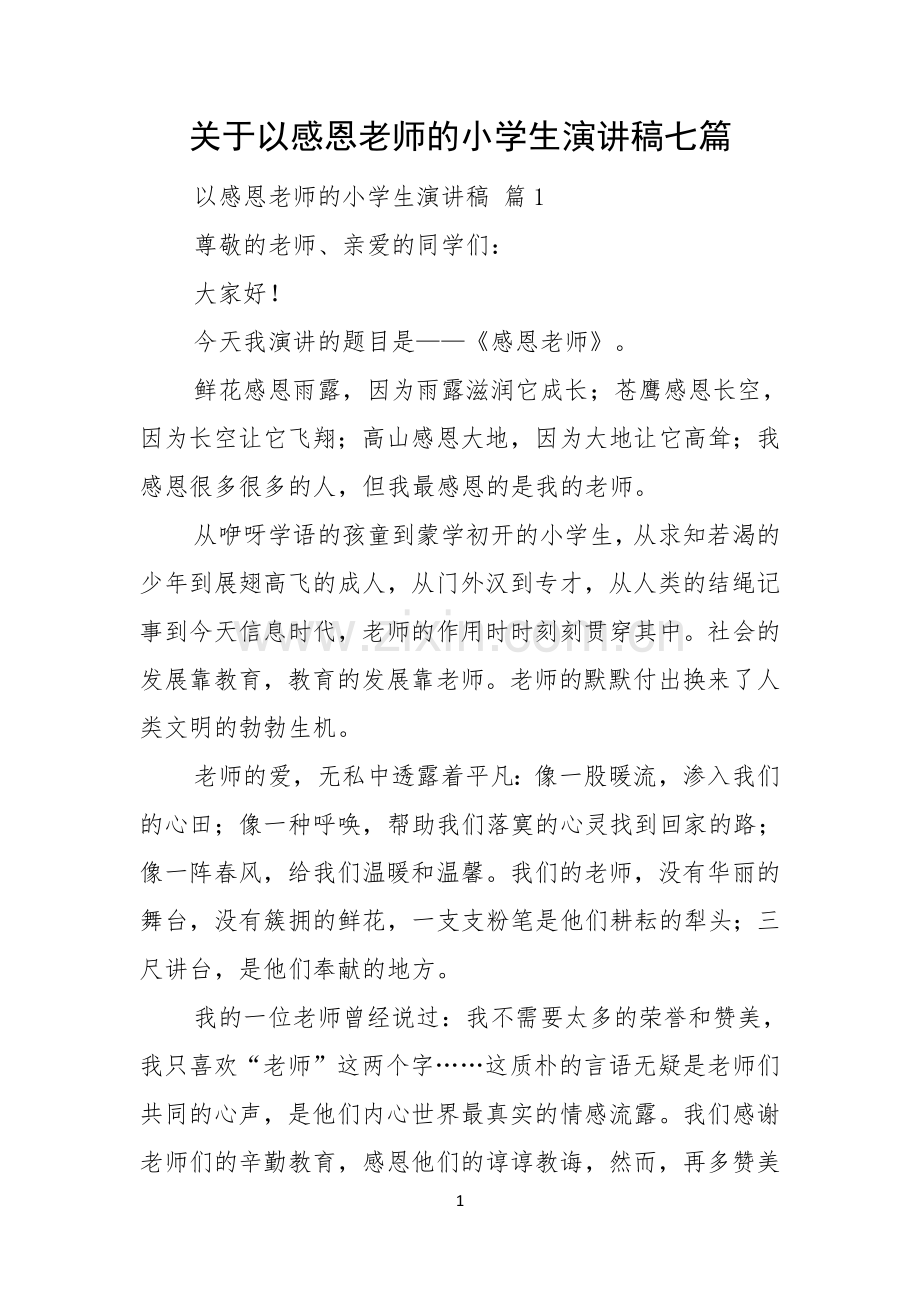 关于以感恩老师的小学生演讲稿七篇.docx_第1页