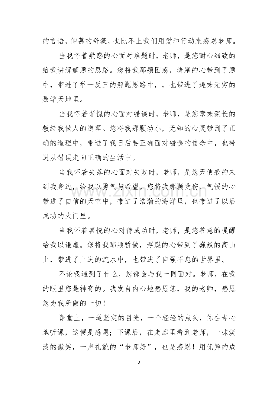 关于以感恩老师的小学生演讲稿七篇.docx_第2页