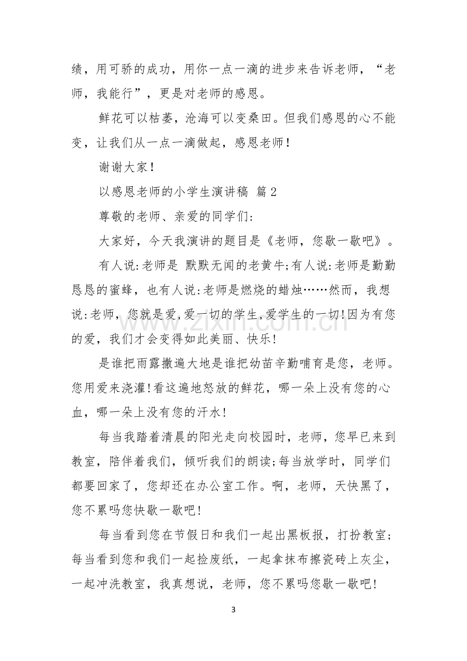 关于以感恩老师的小学生演讲稿七篇.docx_第3页