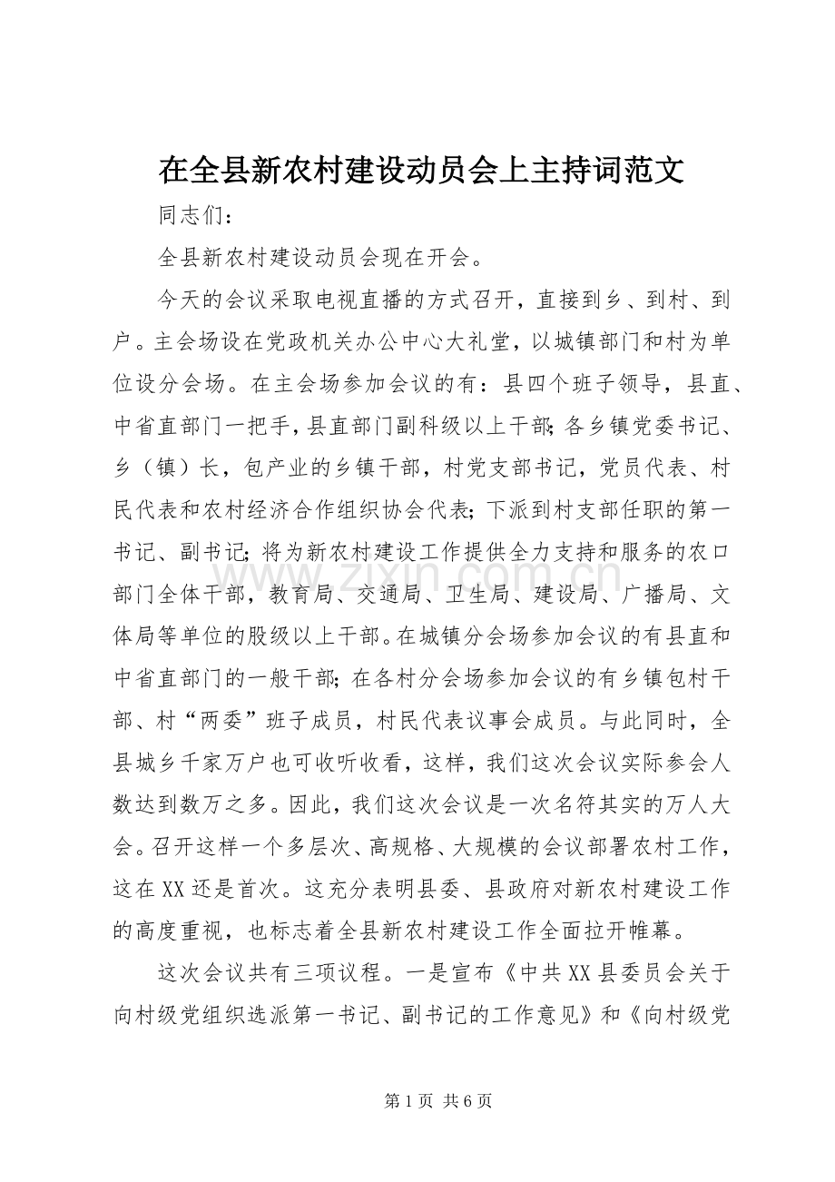 在全县新农村建设动员会上主持词范文.docx_第1页