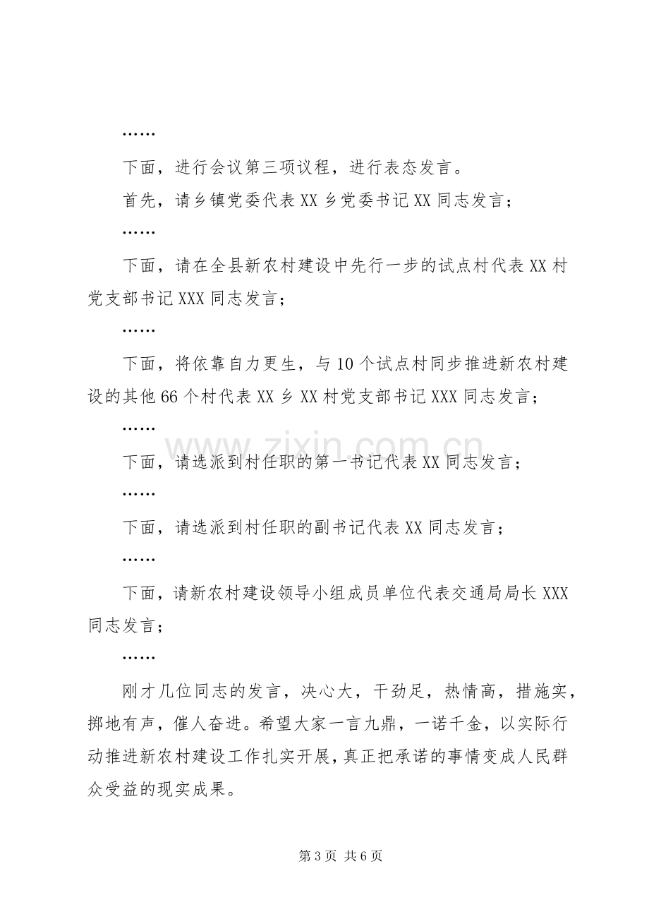 在全县新农村建设动员会上主持词范文.docx_第3页