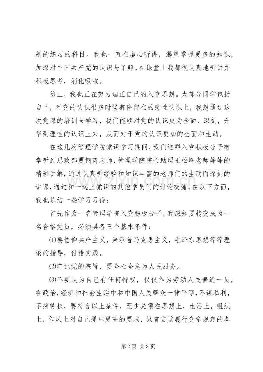 XX年党课心得体会范文优秀.docx_第2页