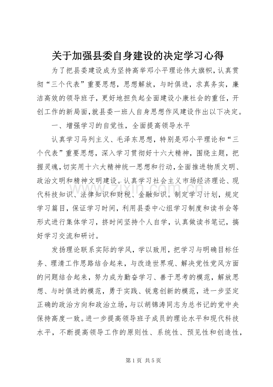 关于加强县委自身建设的决定学习心得.docx_第1页