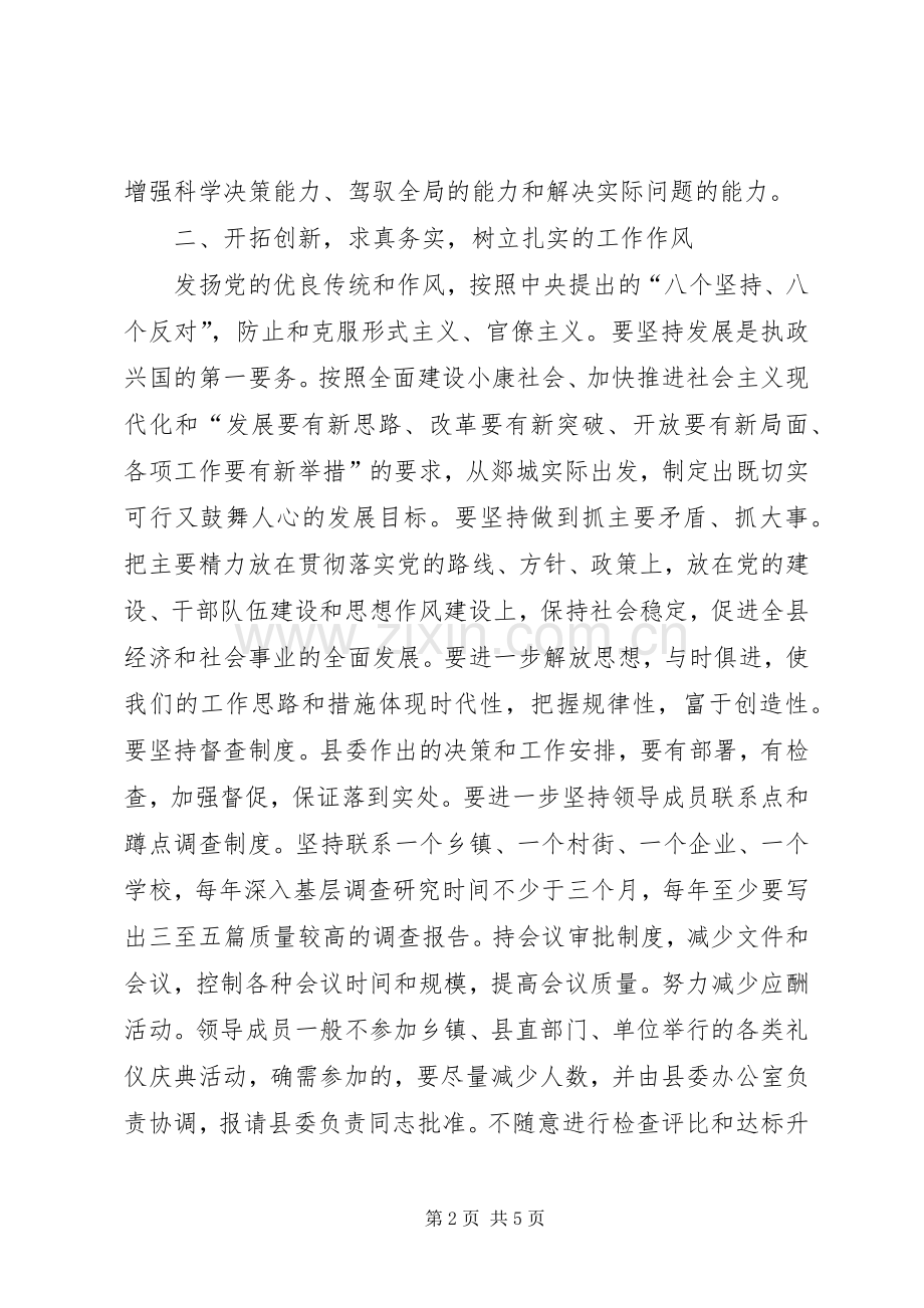 关于加强县委自身建设的决定学习心得.docx_第2页