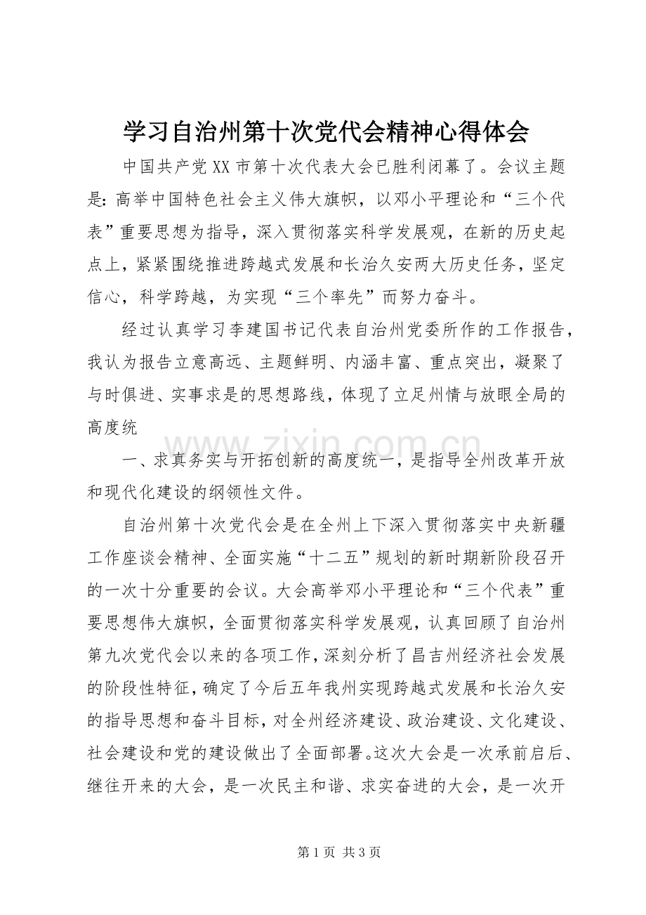 学习自治州第十次党代会精神心得体会.docx_第1页