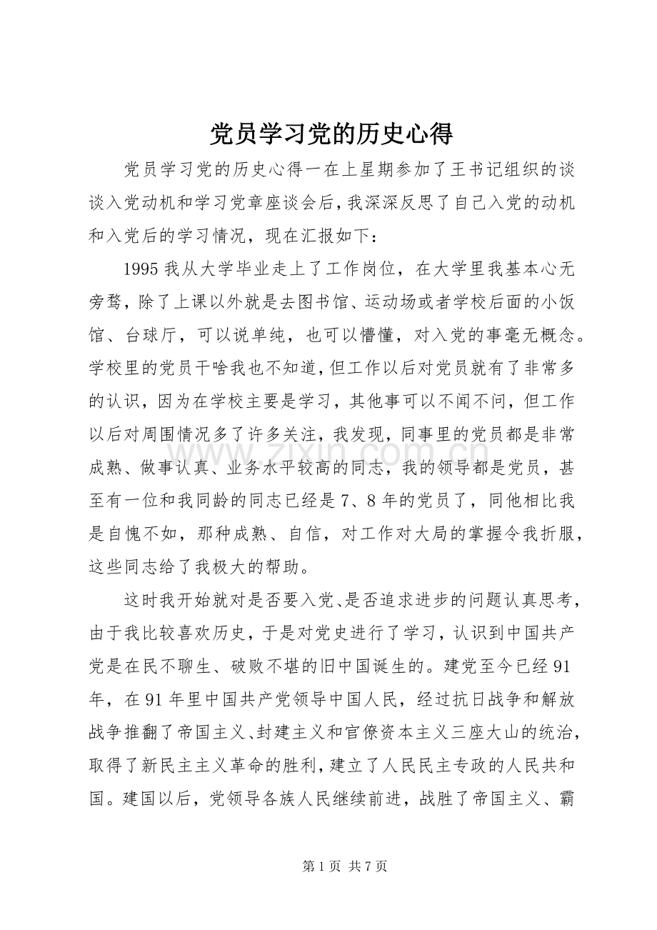 党员学习党的历史心得.docx_第1页