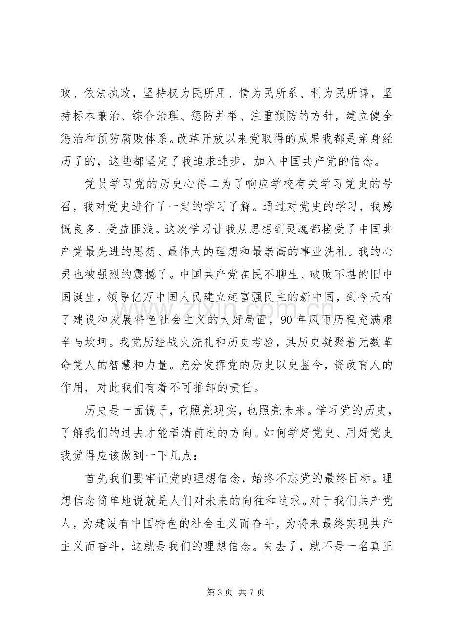 党员学习党的历史心得.docx_第3页