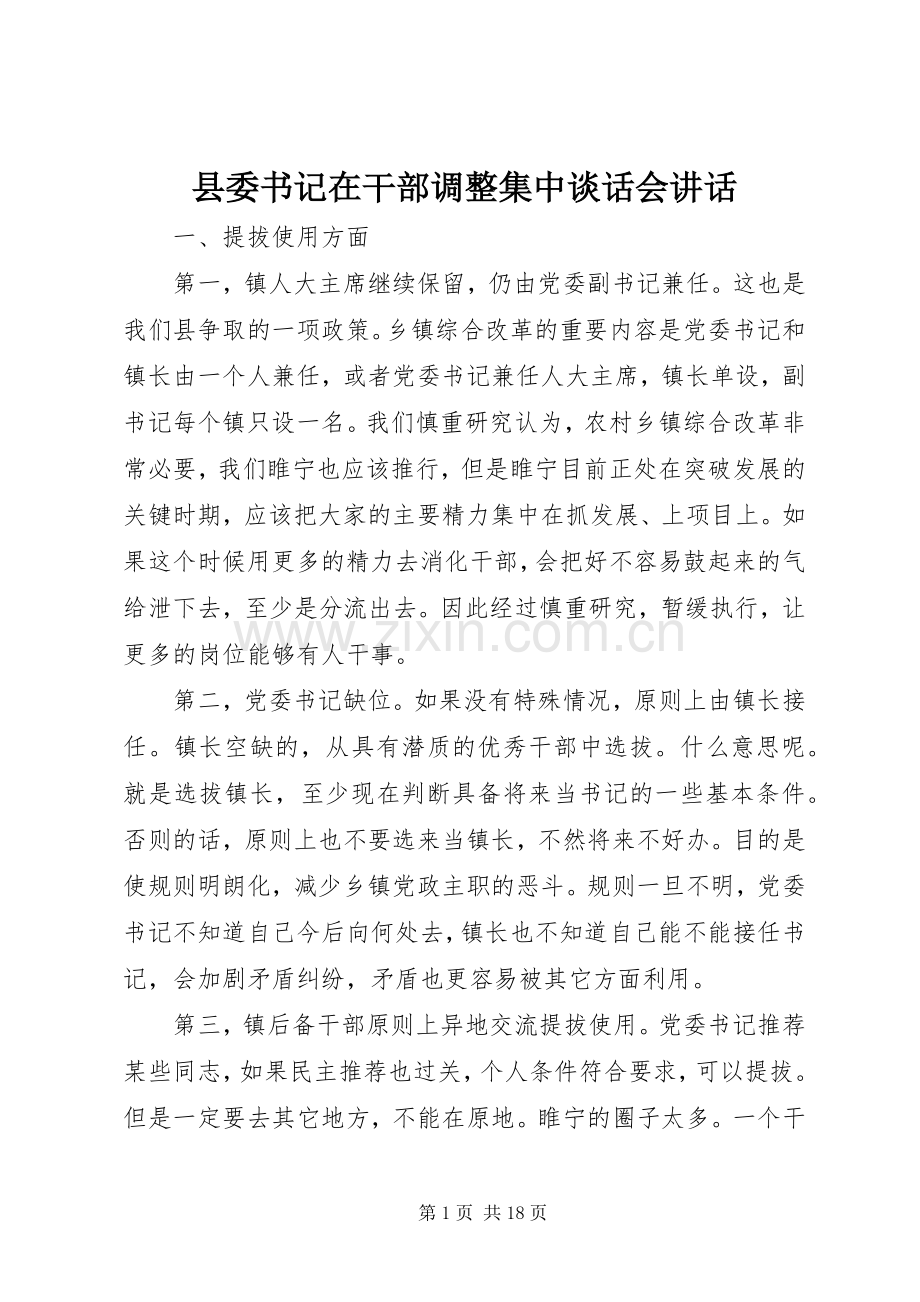 县委书记在干部调整集中谈话会讲话.docx_第1页