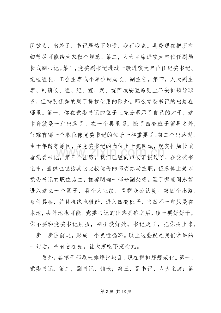 县委书记在干部调整集中谈话会讲话.docx_第3页