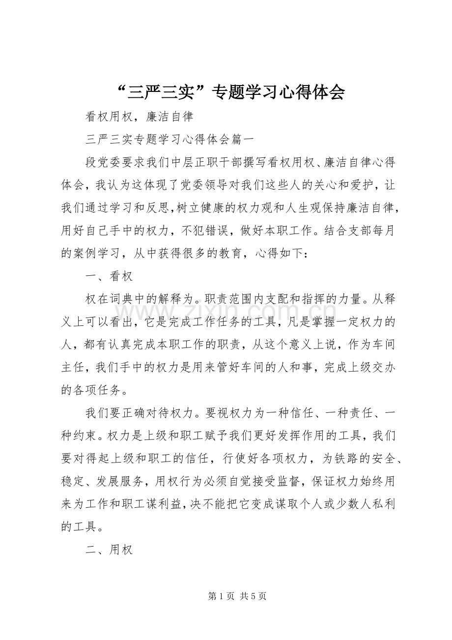 “三严三实”专题学习心得体会.docx_第1页