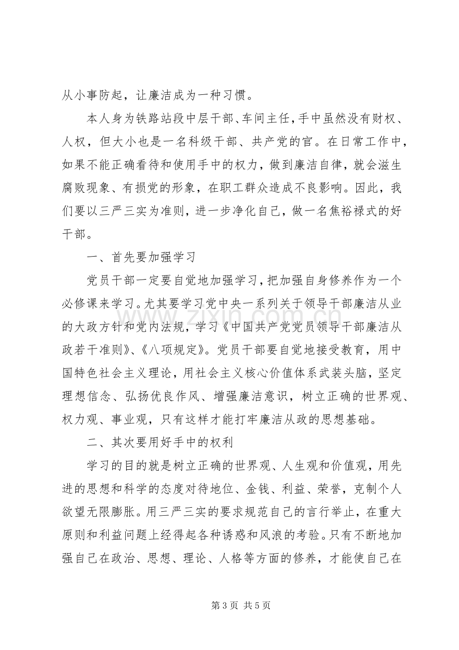 “三严三实”专题学习心得体会.docx_第3页