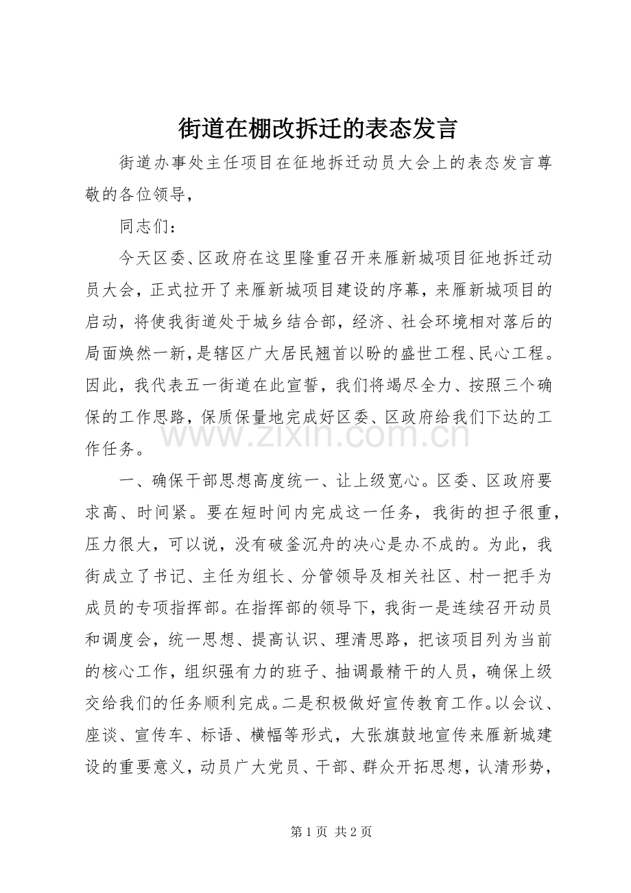 街道在棚改拆迁的表态发言.docx_第1页