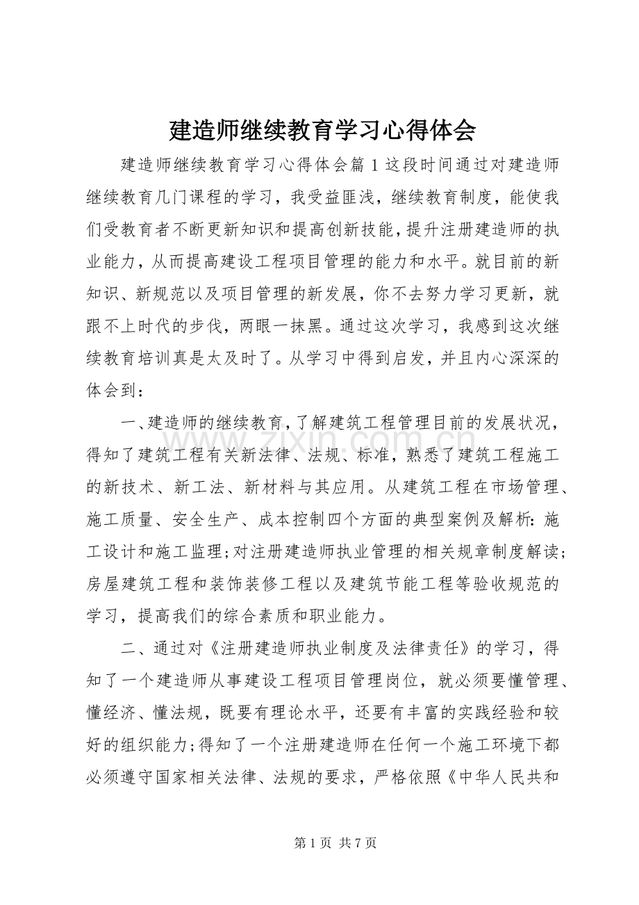 建造师继续教育学习心得体会.docx_第1页