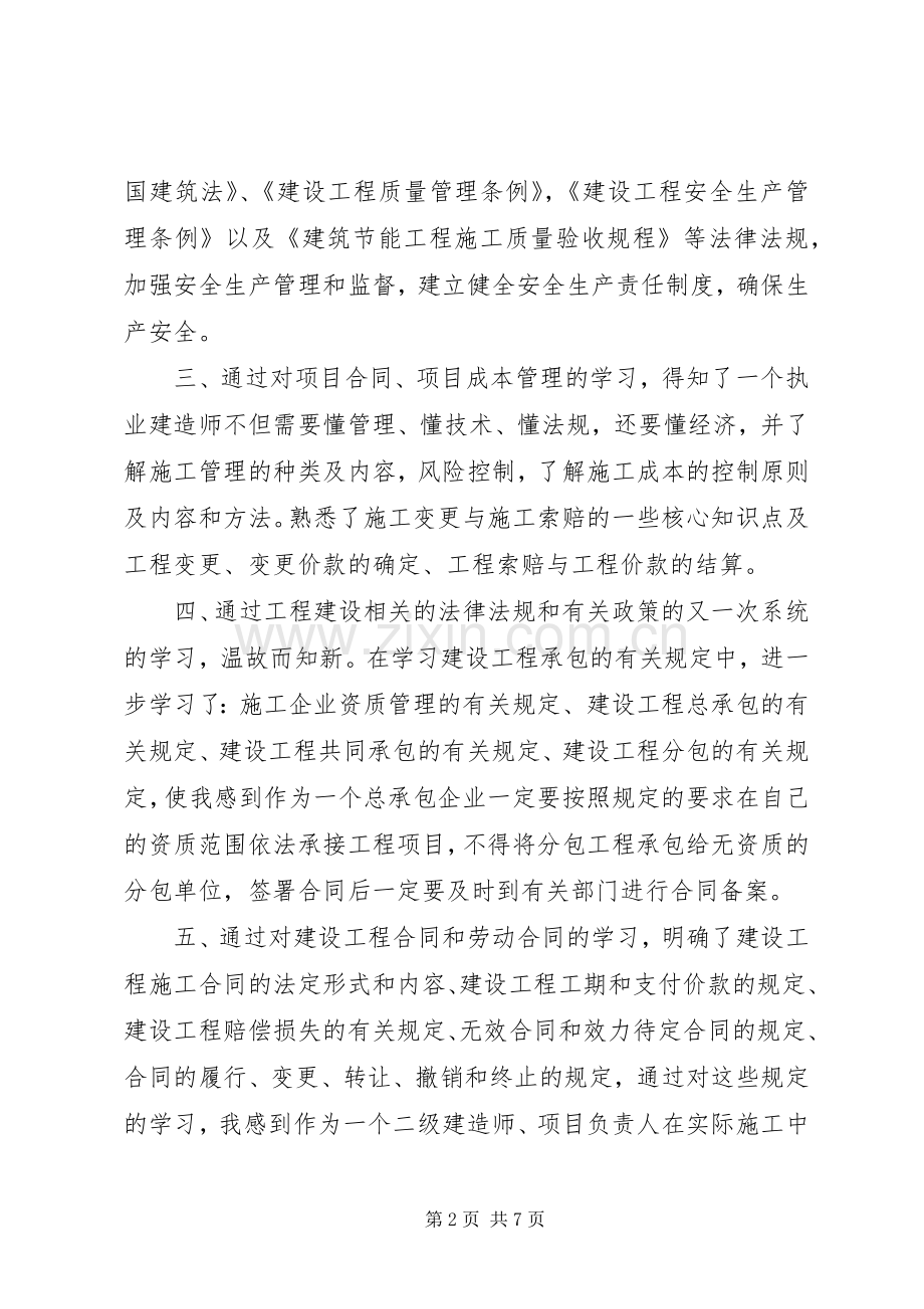 建造师继续教育学习心得体会.docx_第2页