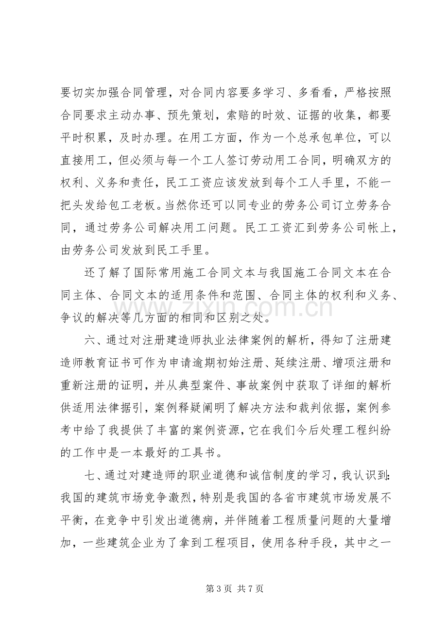 建造师继续教育学习心得体会.docx_第3页