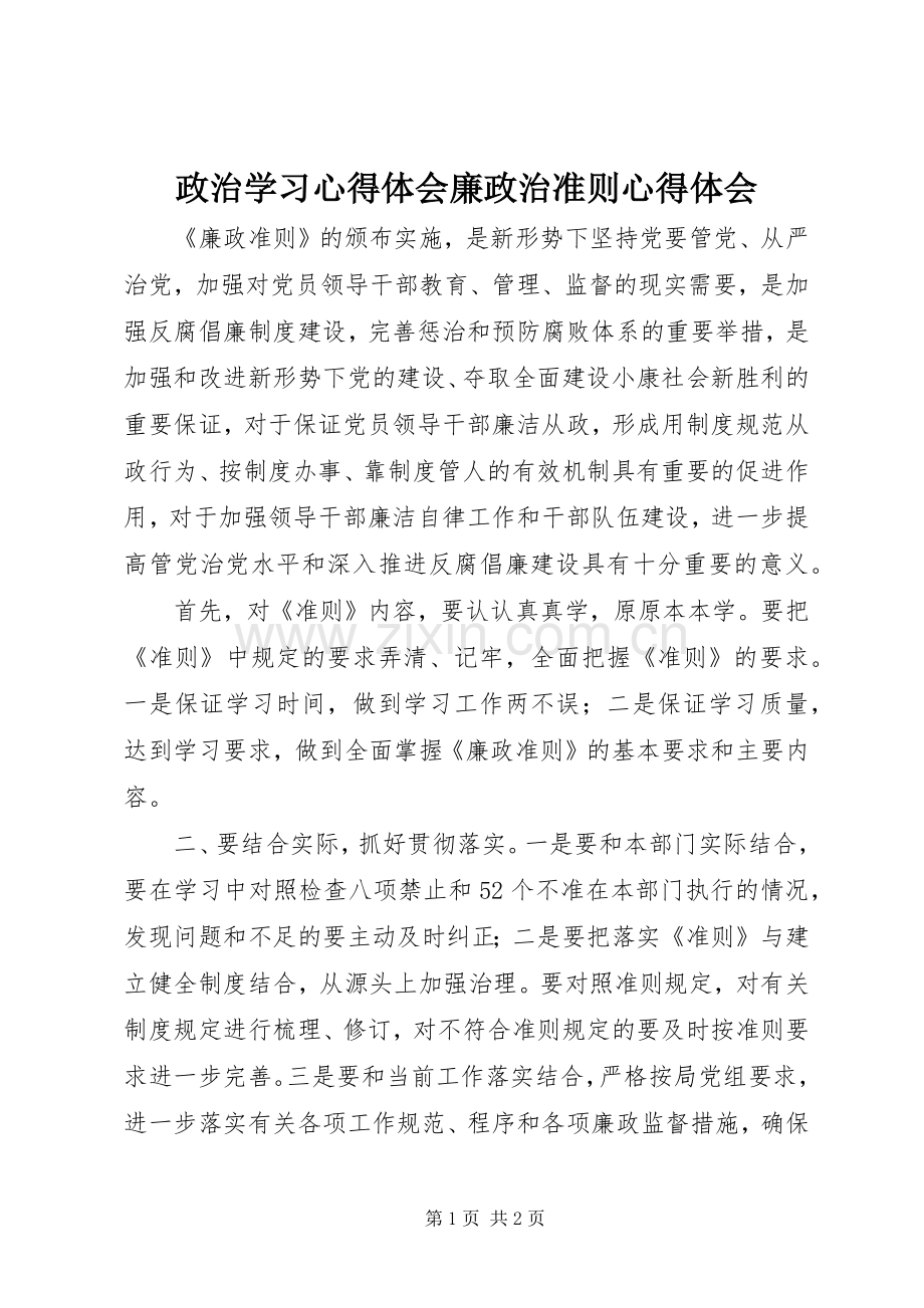 政治学习心得体会廉政治准则心得体会.docx_第1页