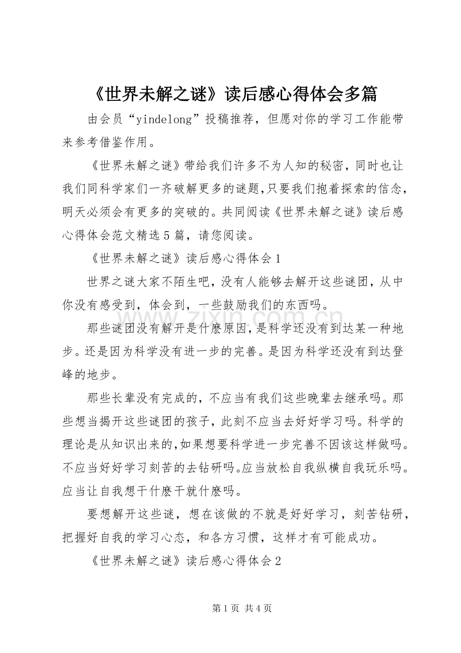 《世界未解之谜》读后感心得体会多篇.docx_第1页